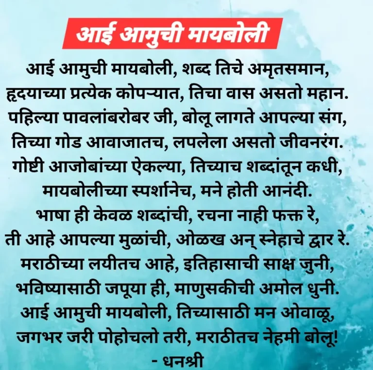Marathi bhasha gaurav din 2025, मराठी भाषा गौरव दिन 2025 मराठी भाषा गौरव दिन कविता